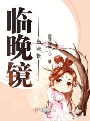 临晚镜什么意思