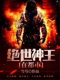 绝世神王在都市最新