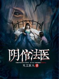 阴倌法医免费收听