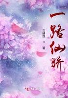一路仙骄故事梗概