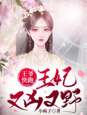 王爷快跑你家王妃又作妖