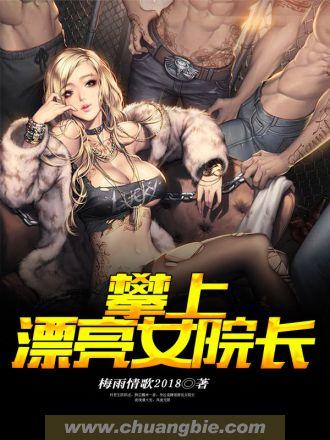 攀上漂亮女院长全文免费阅读