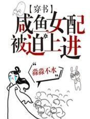 咸鱼 女配