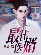 神级医婿林炎免费阅读全文