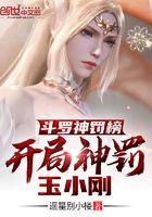 开局杀了玉小刚作者遥星别小楼