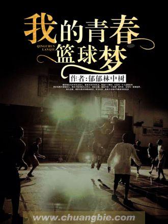 我的篮球梦