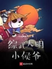 综武大明小侯爷百度百科