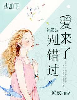 爱来了别错过讲的是什么故事