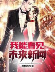 我能看见未来新闻短剧免费观看最新章节列表