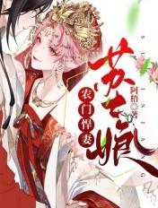 农门悍妻娘子超凶的