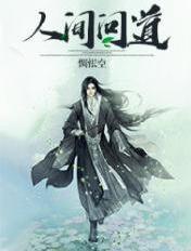 人间问道免短视频完整版