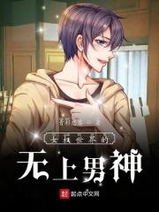 女权世界的无敌男神