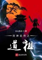 张观澜封神前传