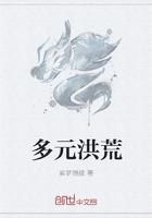 洪荒 元始