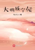 威宁侯是多大官