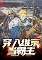 穿越维京部落