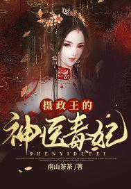 摄政王的神医毒妃短剧免费观看动漫