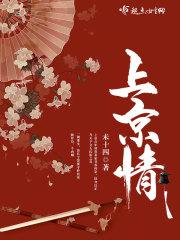 上京情书