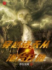 诸天纵横从港片世界起点