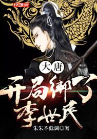 大唐开局绑了李世民 拿下皇后的