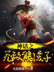 神话之熊孩子免费阅读
