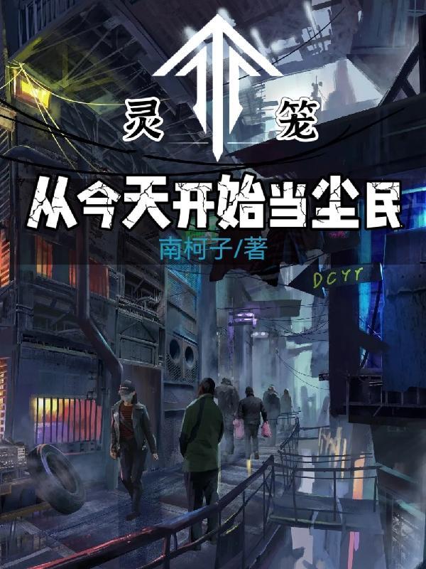 灵笼从脊蛊开始