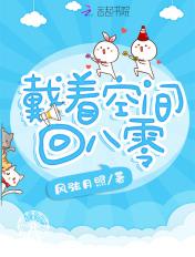 戴着空间回八零免费阅读
