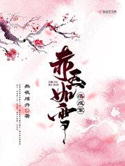 玉如萼 赤魁
