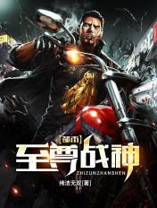 都市至尊战神镇天王