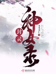 封灵神女录和琼明神女录