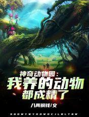 我想看神奇动物园