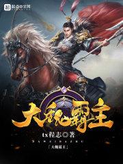 大魏霸主精校版