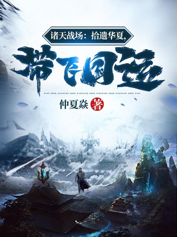 诸天华夏文明