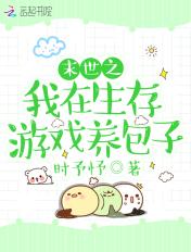 我在末世游戏里养崽