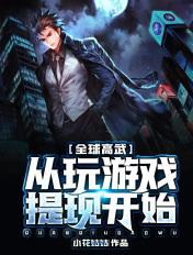全球高武从玩游戏提现开始TXT