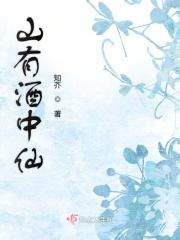 有山有水有酒有茶