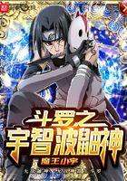 斗罗之宇智波鼬神免费阅读