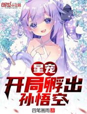 星宠开局孵出孙悟空笔趣阁