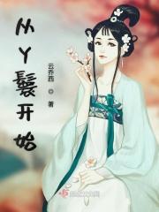 从丫鬟到宠妃