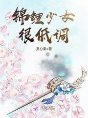 锦鲤少女很低调免费阅读