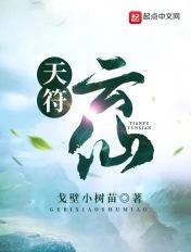 天符云仙笔趣阁