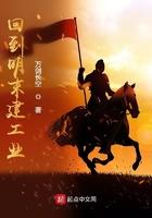 回到明朝搞工业