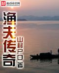 渔夫传奇全本TXT免费