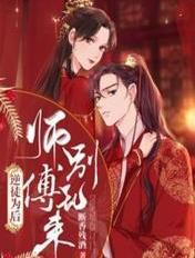 师傅再上逆徒别乱来