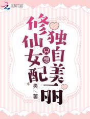 修仙女配绝美