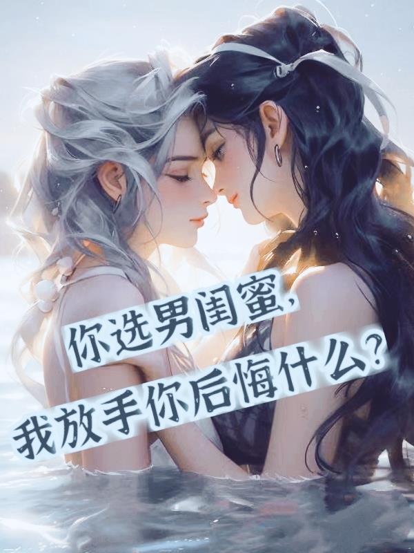 多少因男闺蜜毁掉的婚姻后悔