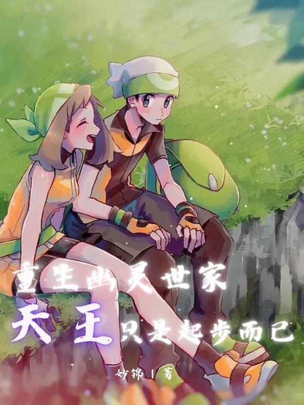 天王只是起步而已主角精灵