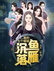 我的7个姐姐