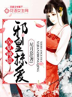 邪医免费阅读