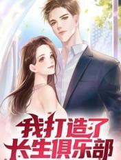 我打造了长生俱乐部在哪看